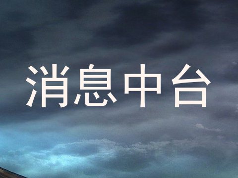 消息中台