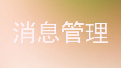 消息管理