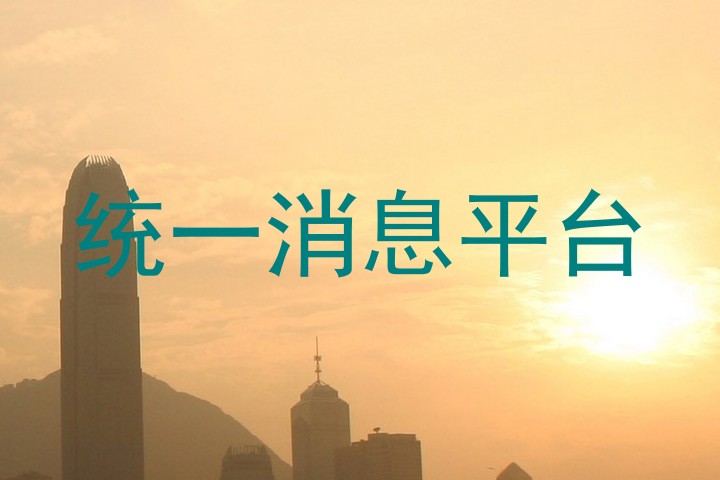 统一消息平台