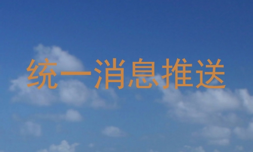 统一消息推送