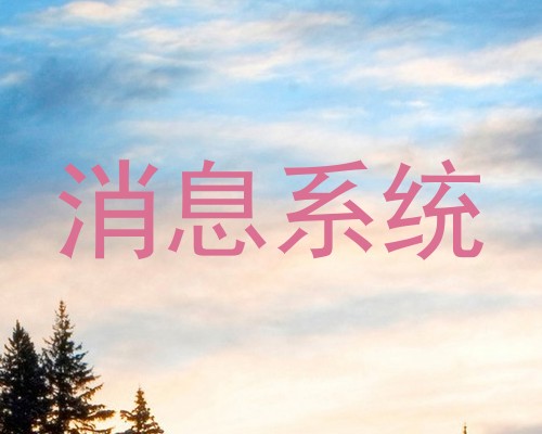 消息系统