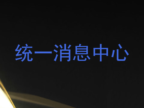 统一消息中心