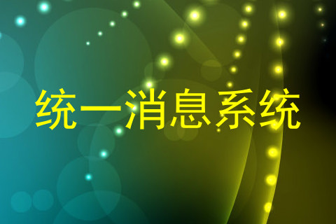 统一消息系统