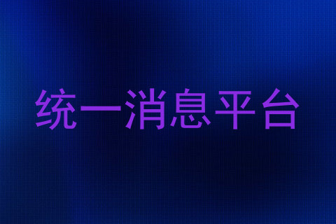 统一消息平台