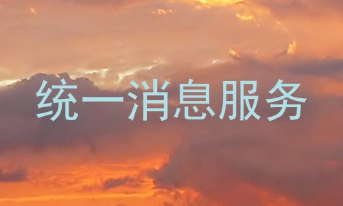 统一消息服务