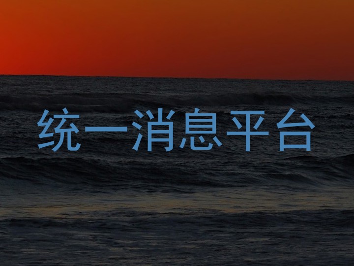 统一消息平台