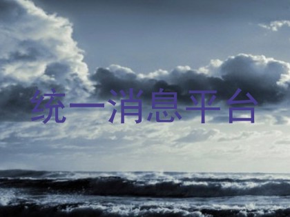统一消息平台