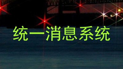 统一消息系统