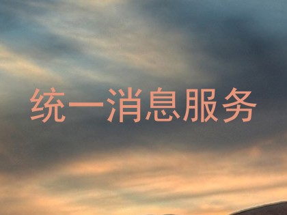 统一消息服务