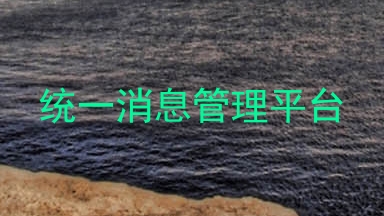 统一消息管理平台