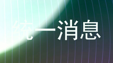 统一消息