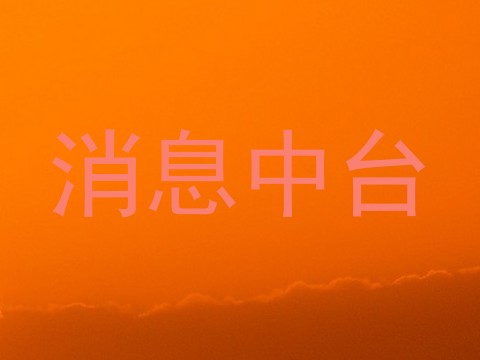 消息中台