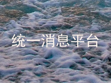 统一消息平台