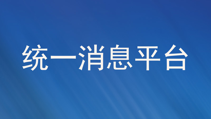 消息管理平台