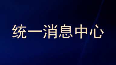 统一消息中心
