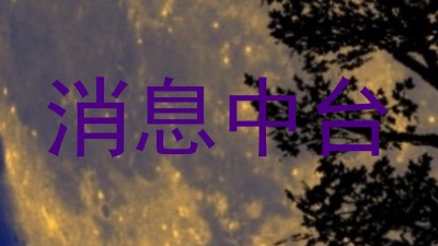 消息中台