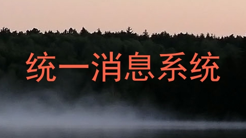 统一消息系统