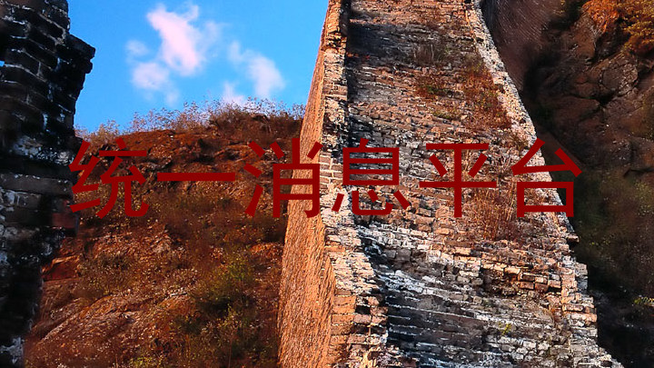统一消息平台