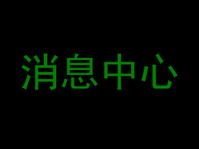 消息中心