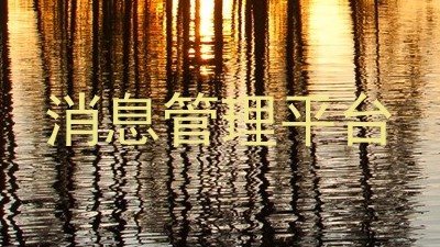 消息管理平台