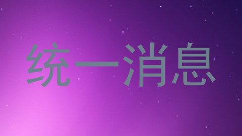 统一消息