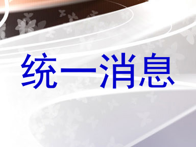 统一消息