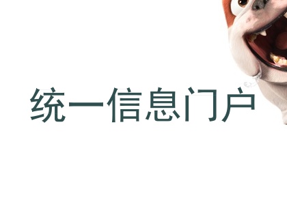 统一信息门户