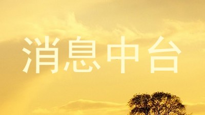 消息中台