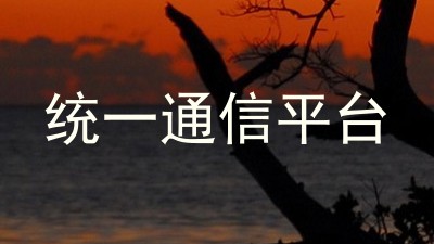 统一通信平台
