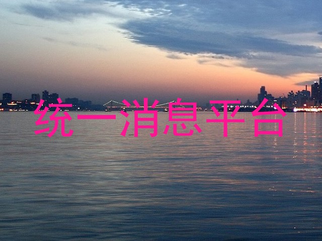 统一消息平台
