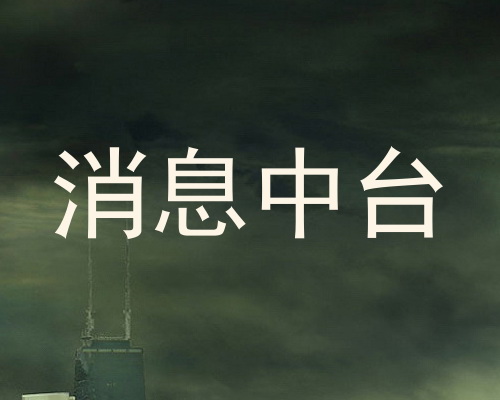 消息中台