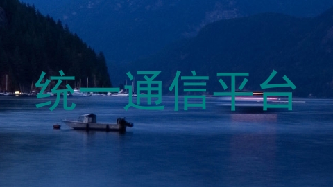 统一通信平台