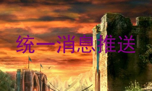 统一消息推送