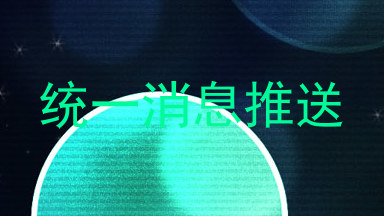 统一消息推送
