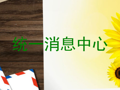 统一消息中心
