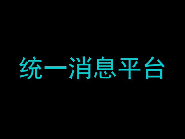 统一消息平台
