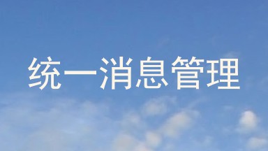 统一消息管理