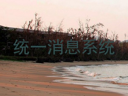 统一消息系统