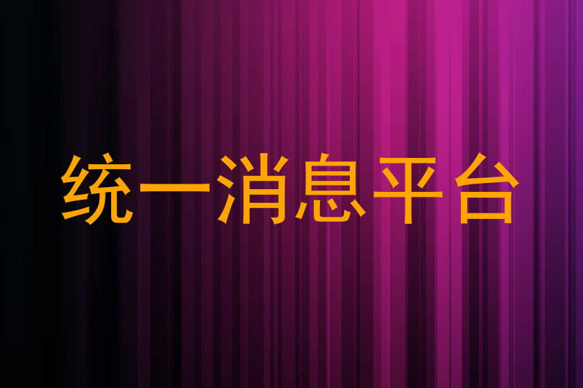 统一消息平台
