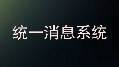 统一消息系统