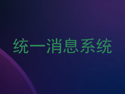 统一消息系统
