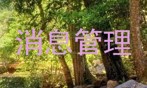 消息管理
