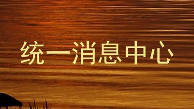 统一消息中心