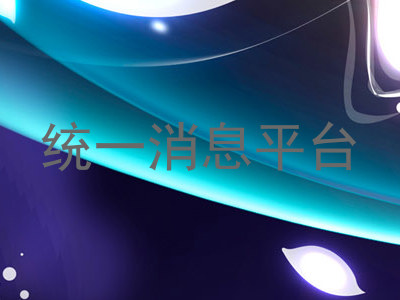 统一消息平台