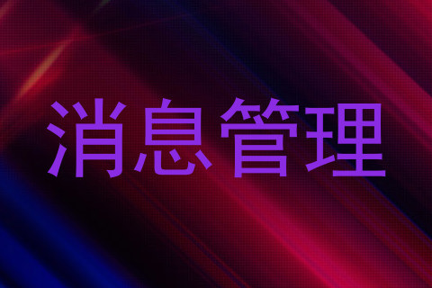 消息管理