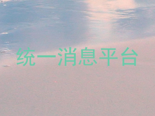 统一消息平台