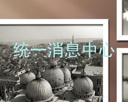统一消息中心