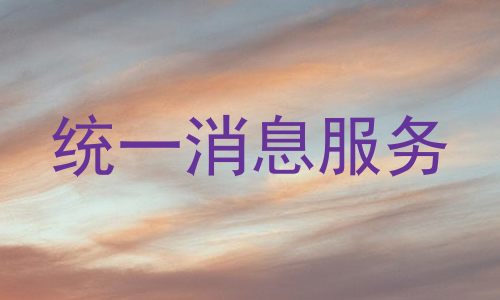 统一消息服务