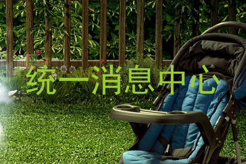 统一消息中心