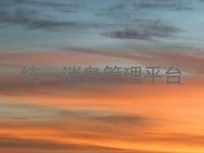 统一消息管理平台